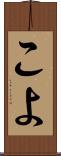 こよ Scroll