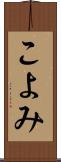 こよみ Scroll