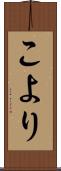 こより Scroll