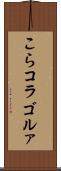 こら Scroll