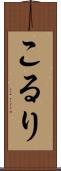 こるり Scroll