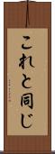 これと同じ Scroll