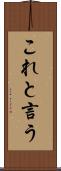 これと言う Scroll