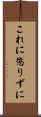 これに懲りずに Scroll