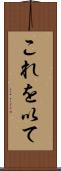 これを以て Scroll