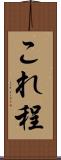 これ程 Scroll