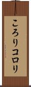 ころり Scroll
