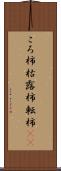ころ柿 Scroll