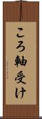 ころ軸受け Scroll