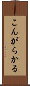 こんがらかる Scroll