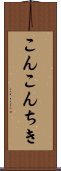 こんこんちき Scroll