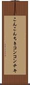 こんこんちき Scroll