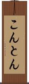 こんとん Scroll