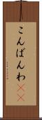こんばんわ(ik) Scroll