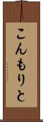 こんもりと Scroll