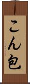 こん包 Scroll