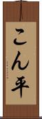 こん平 Scroll