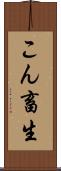 こん畜生 Scroll