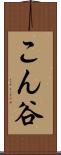 こん谷 Scroll