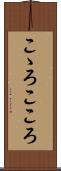 こゝろ Scroll