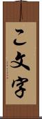 こ文字 Scroll