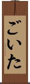 ごいた Scroll