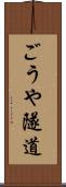 ごうや隧道 Scroll