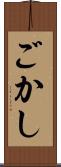 ごかし Scroll