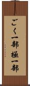 ごく一部 Scroll