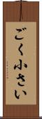 ごく小さい Scroll