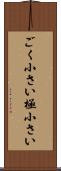 ごく小さい Scroll