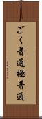 ごく普通 Scroll