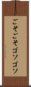 ごそごそ Scroll