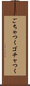 ごちゃつく Scroll
