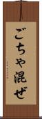ごちゃ混ぜ Scroll