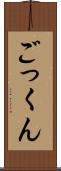 ごっくん Scroll
