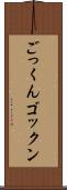 ごっくん Scroll