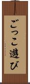 ごっこ遊び Scroll