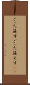 ごった返す Scroll