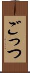 ごっつ Scroll