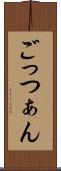 ごっつぁん Scroll