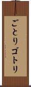 ごとり Scroll