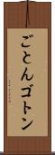 ごとん Scroll