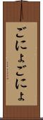 ごにょごにょ Scroll