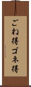 ごね得 Scroll
