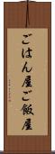 ごはん屋 Scroll