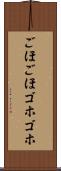 ごほごほ Scroll