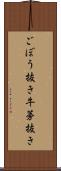 ごぼう抜き Scroll