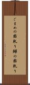 ごまめの歯軋り Scroll