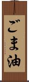 ごま油 Scroll